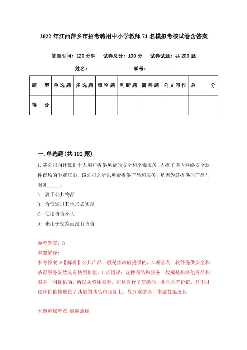 2022年江西萍乡市招考聘用中小学教师74名模拟考核试卷含答案0