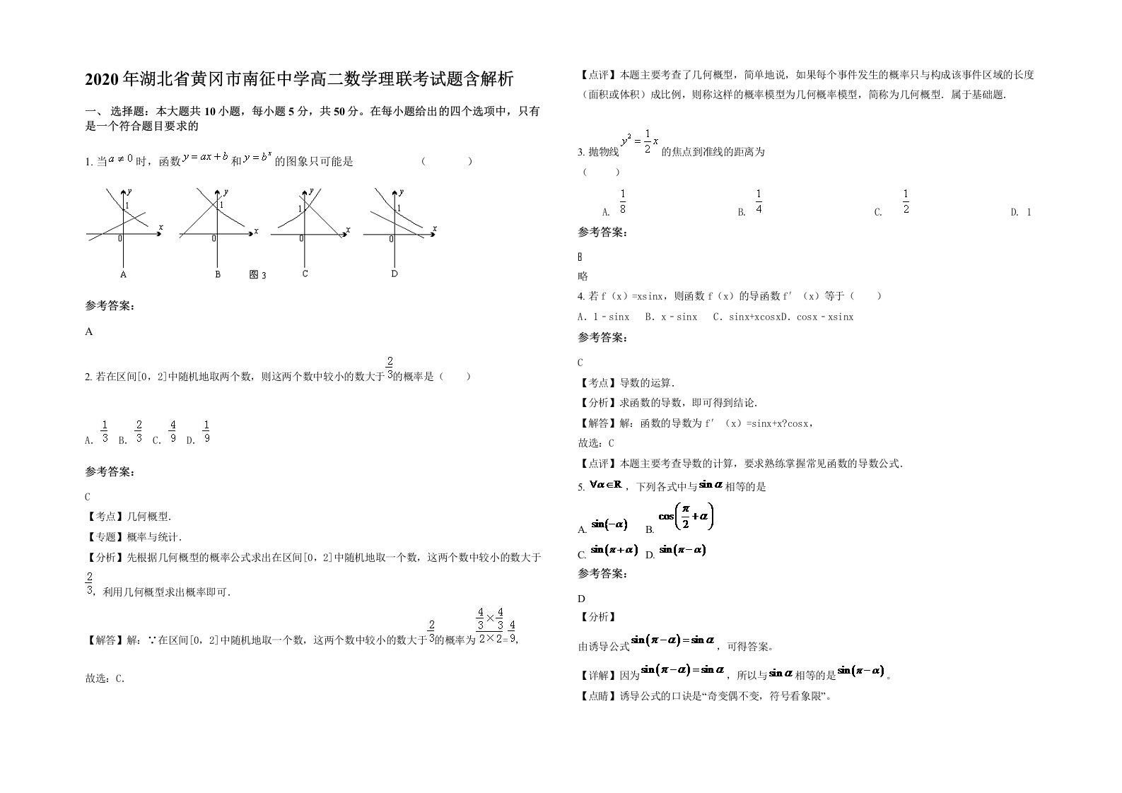 2020年湖北省黄冈市南征中学高二数学理联考试题含解析