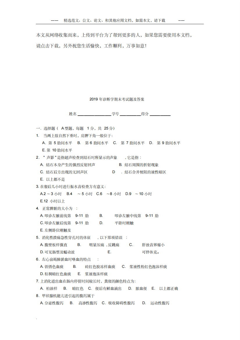 2019年诊断学期末考试题及答案