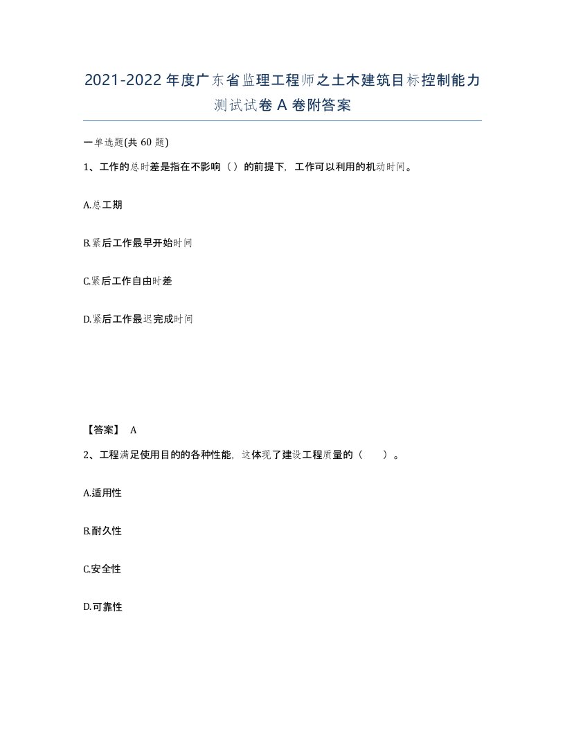 2021-2022年度广东省监理工程师之土木建筑目标控制能力测试试卷A卷附答案