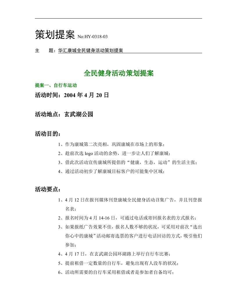 南京某楼盘全民健身活动策划提案