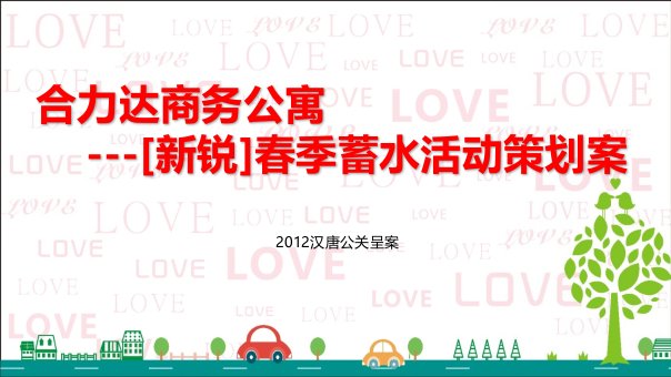 合力达商务公寓“将爱进行到底，情系新锐”春季蓄水活动策划案