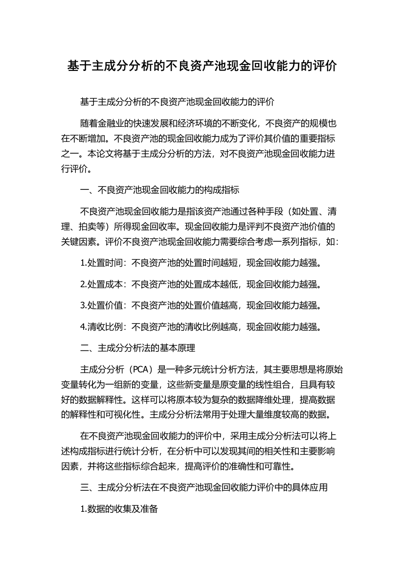 基于主成分分析的不良资产池现金回收能力的评价