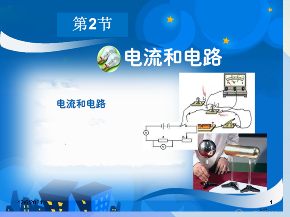 九年级物理全册15.2电流和电路省公开课一等奖新名师优质课获奖PPT课件