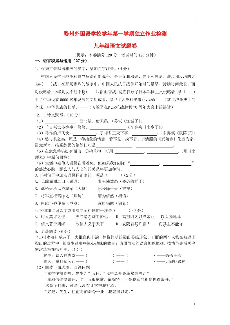 浙江师范大学婺州外国语学校九级语文上学期第一次独立作业检测试题