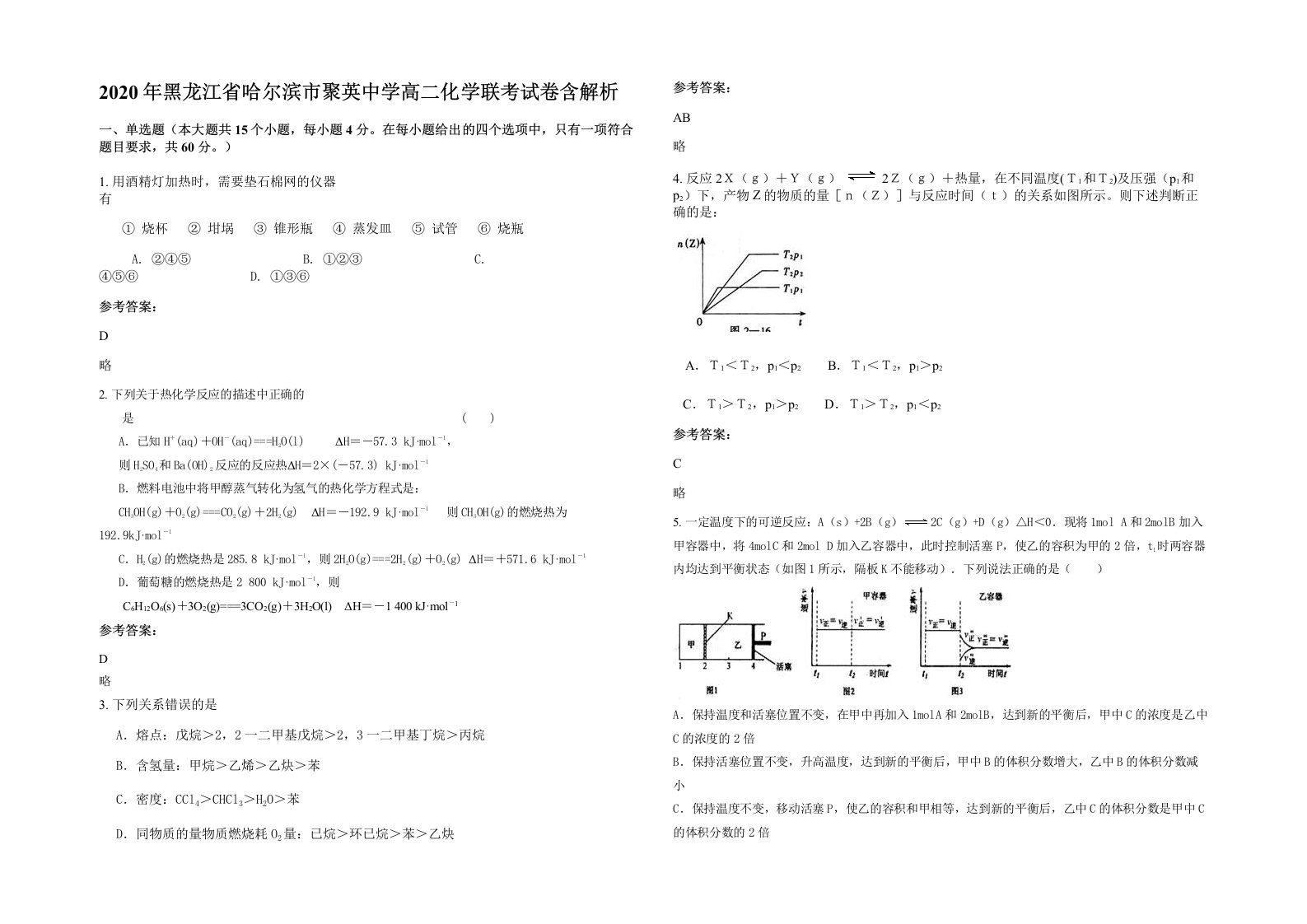 2020年黑龙江省哈尔滨市聚英中学高二化学联考试卷含解析