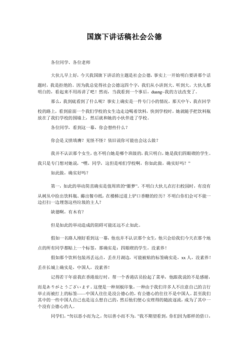 国旗下讲话稿社会公德