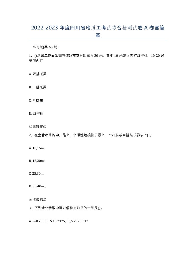 2022-2023年度四川省地质工考试综合检测试卷A卷含答案