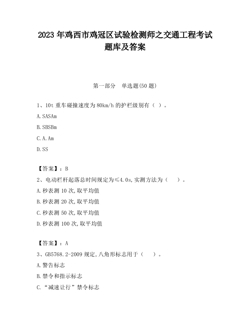 2023年鸡西市鸡冠区试验检测师之交通工程考试题库及答案