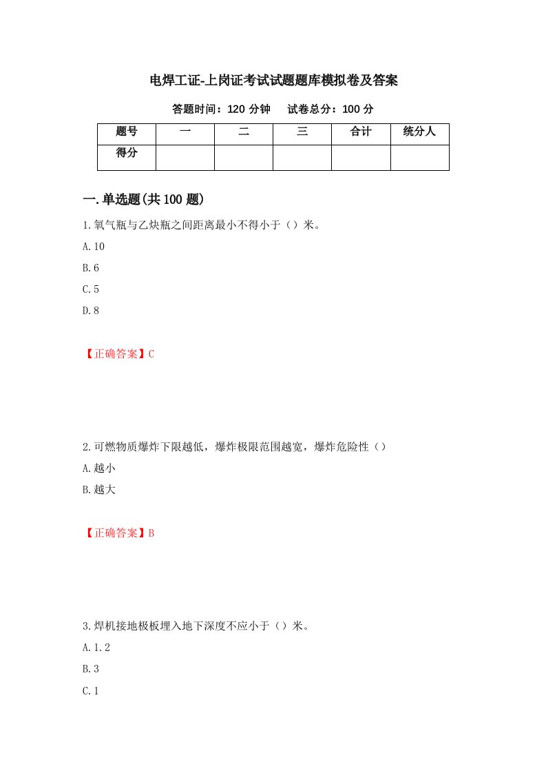 电焊工证-上岗证考试试题题库模拟卷及答案81