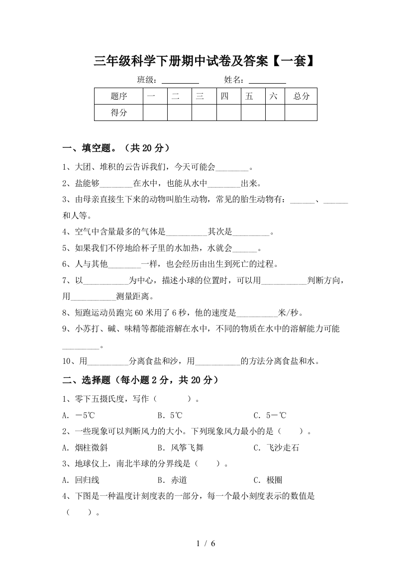 三年级科学下册期中试卷及答案【一套】