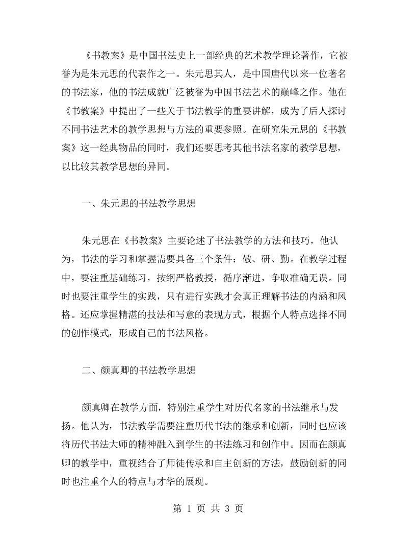 研究朱元思的《书教案》与其他书法名家的教学思想的异同