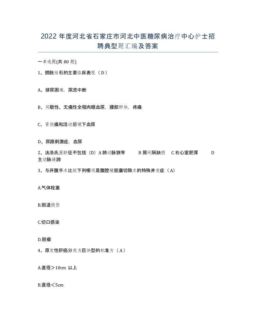 2022年度河北省石家庄市河北中医糖尿病治疗中心护士招聘典型题汇编及答案