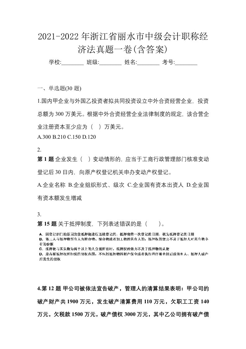 2021-2022年浙江省丽水市中级会计职称经济法真题一卷含答案