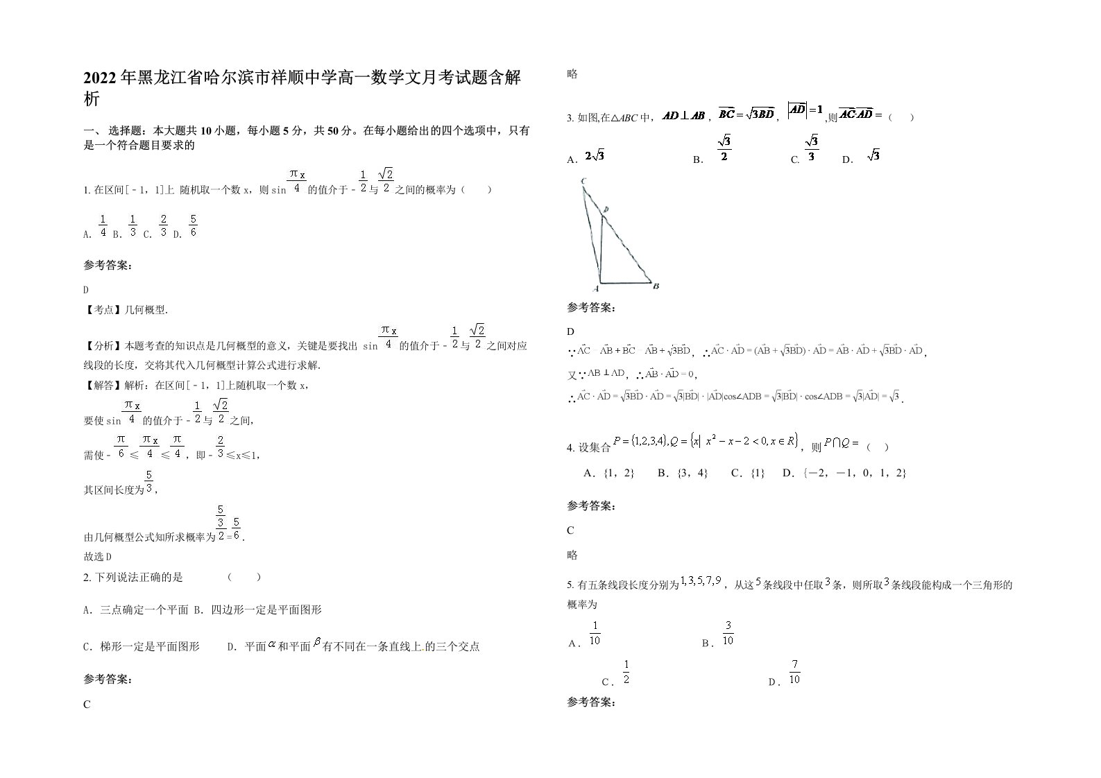 2022年黑龙江省哈尔滨市祥顺中学高一数学文月考试题含解析