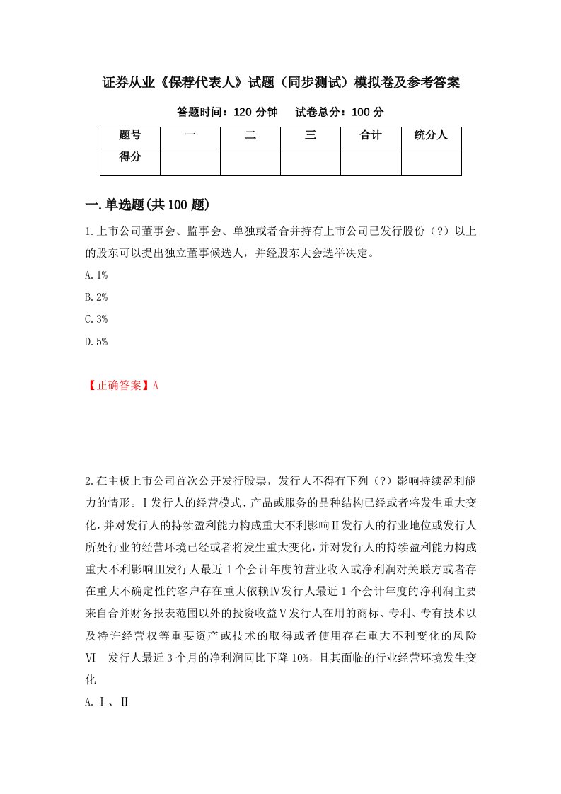 证券从业保荐代表人试题同步测试模拟卷及参考答案第67卷