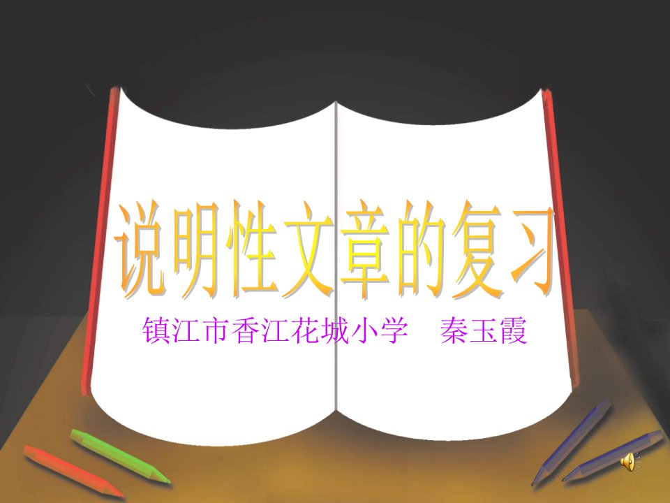 小学六语说明文阅读上