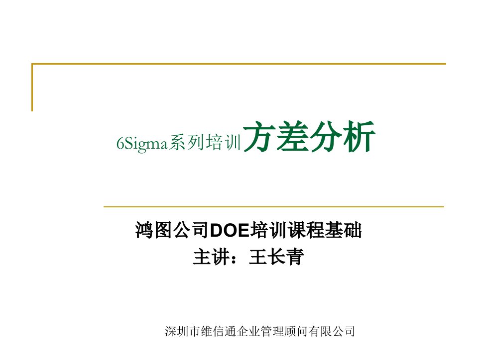 6Sigma系列培训方差分析(PPT