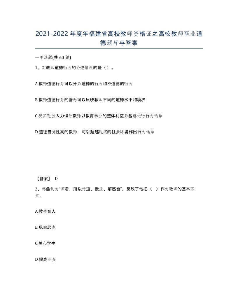 2021-2022年度年福建省高校教师资格证之高校教师职业道德题库与答案