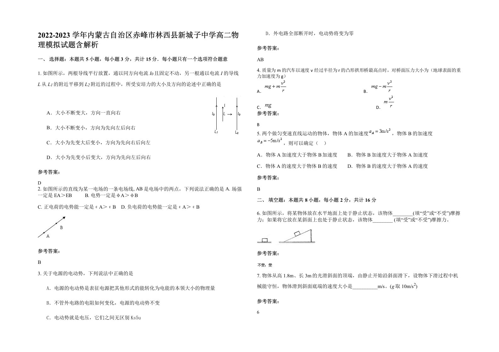 2022-2023学年内蒙古自治区赤峰市林西县新城子中学高二物理模拟试题含解析