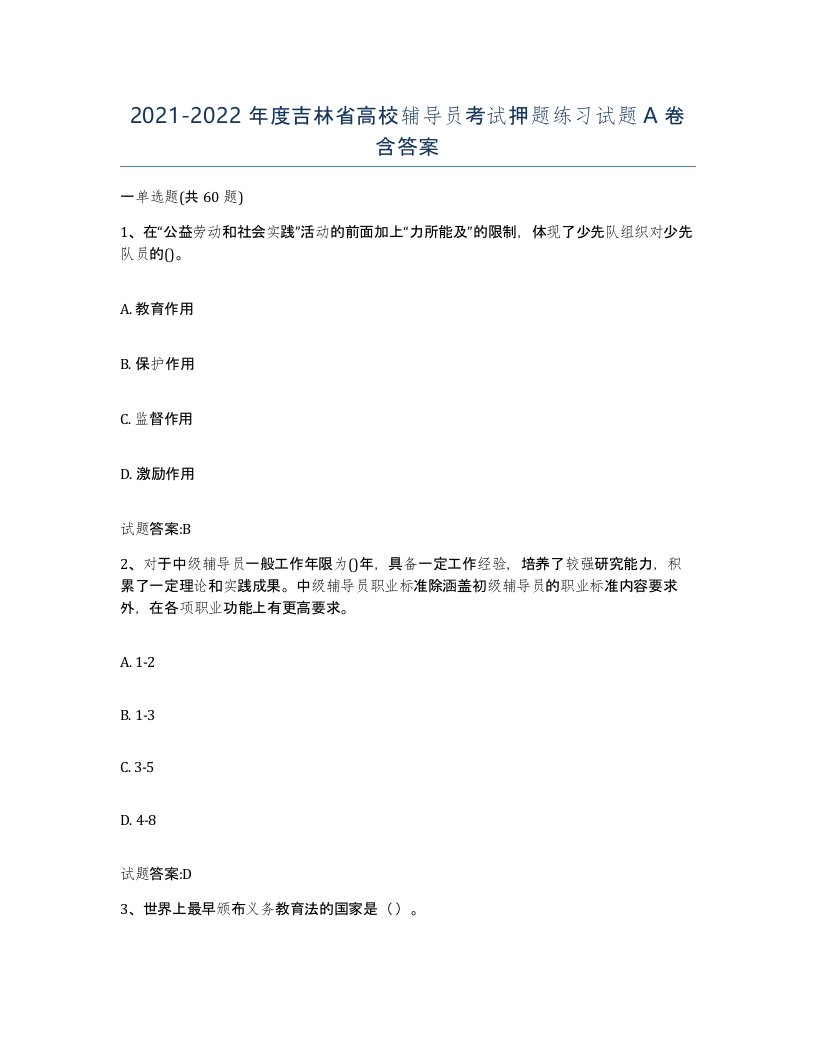 2021-2022年度吉林省高校辅导员考试押题练习试题A卷含答案