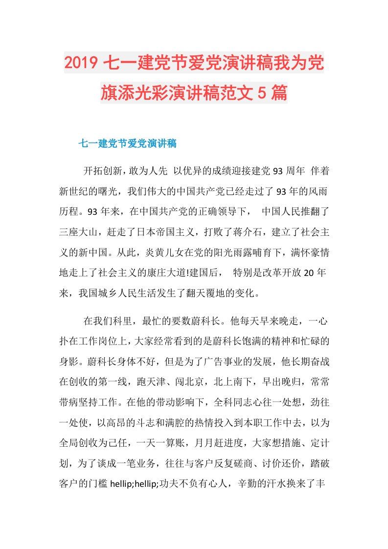 七一建党节爱党演讲稿我为党旗添光彩演讲稿范文5篇