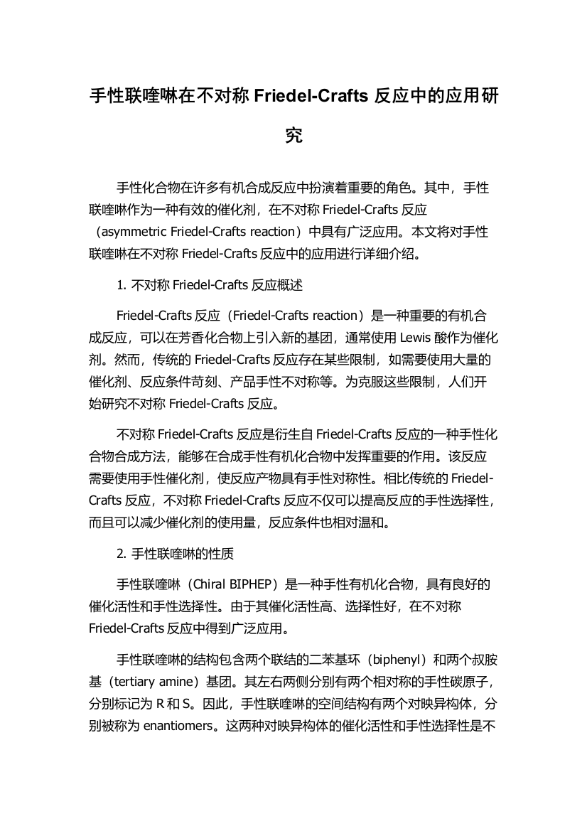 手性联喹啉在不对称Friedel-Crafts反应中的应用研究