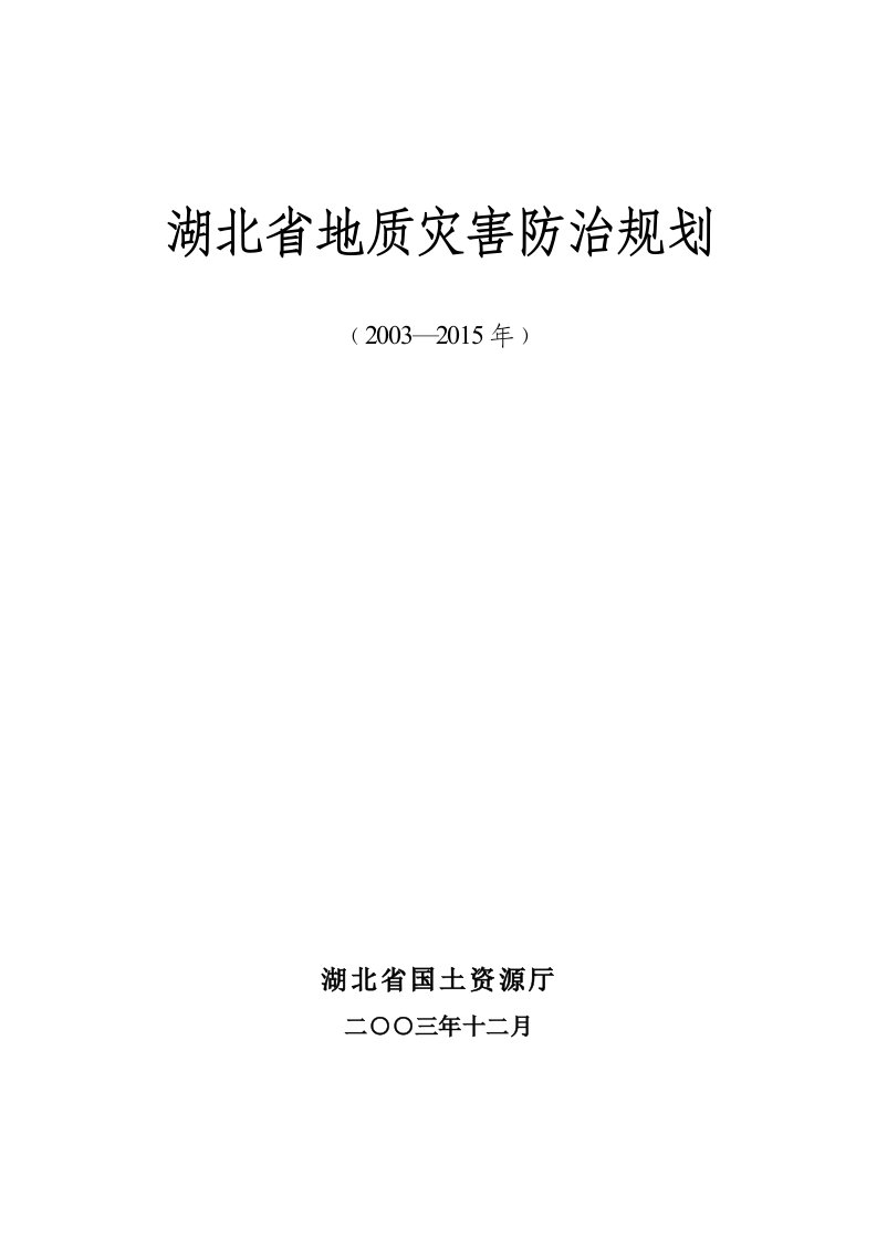 湖北省地质灾害防治规划