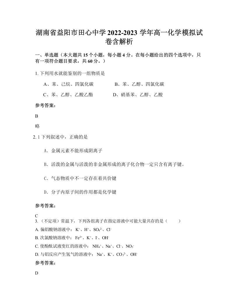 湖南省益阳市田心中学2022-2023学年高一化学模拟试卷含解析