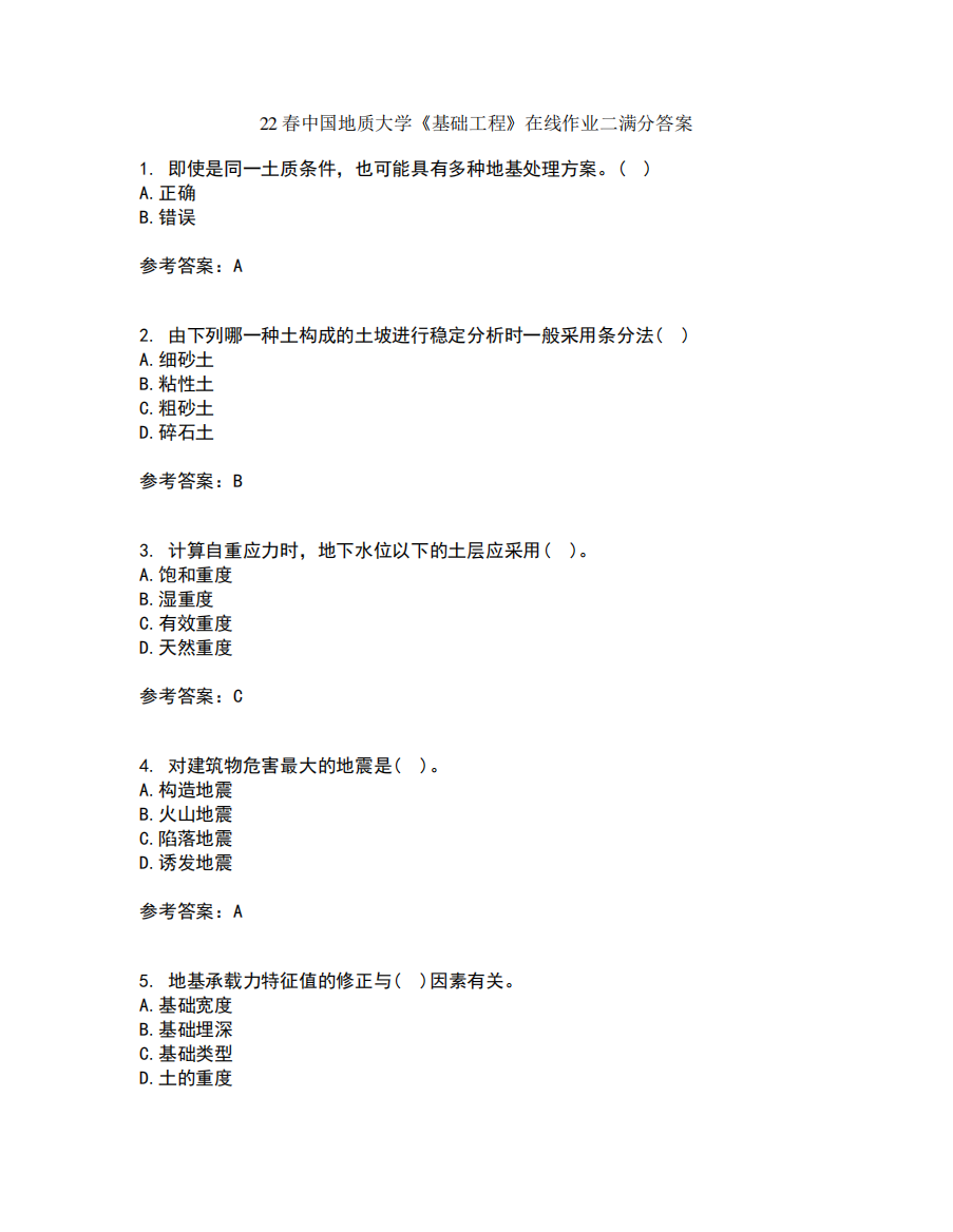 22春中国地质大学《基础工程》在线作业二满分答案4