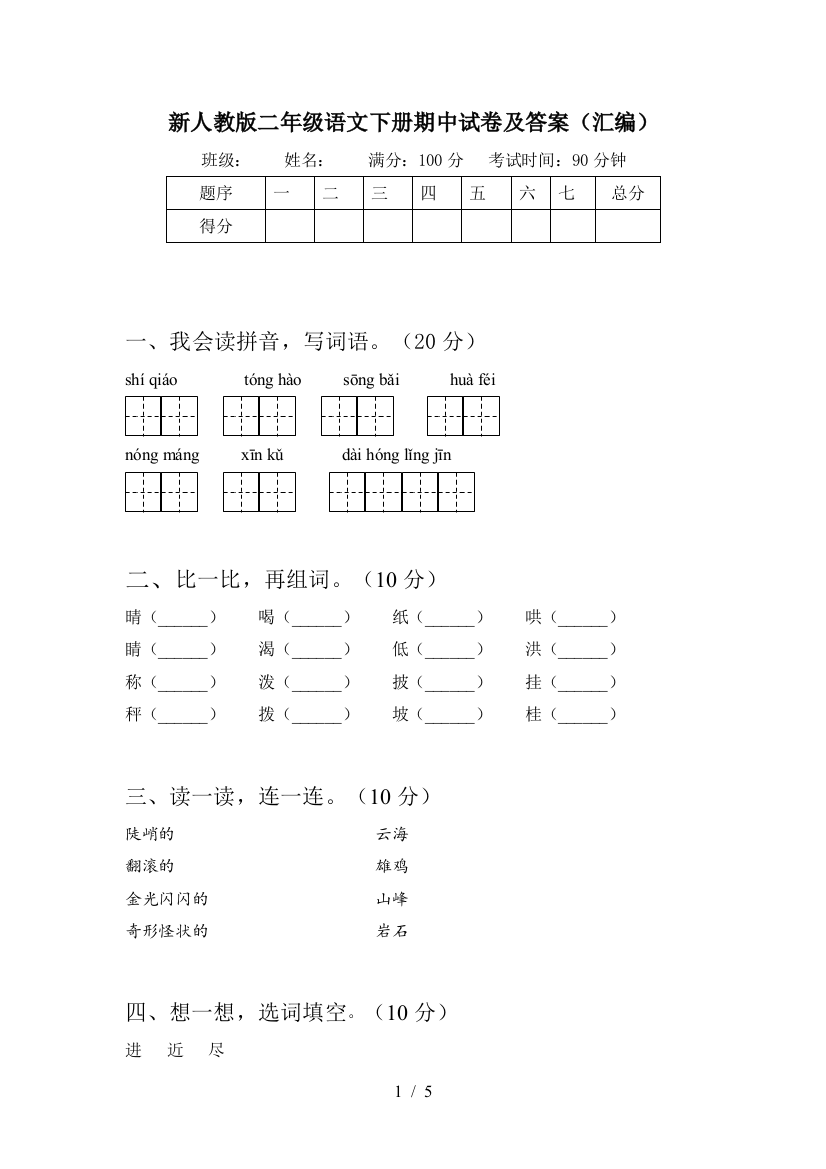 新人教版二年级语文下册期中试卷及答案(汇编)