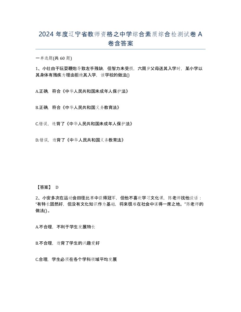 2024年度辽宁省教师资格之中学综合素质综合检测试卷A卷含答案