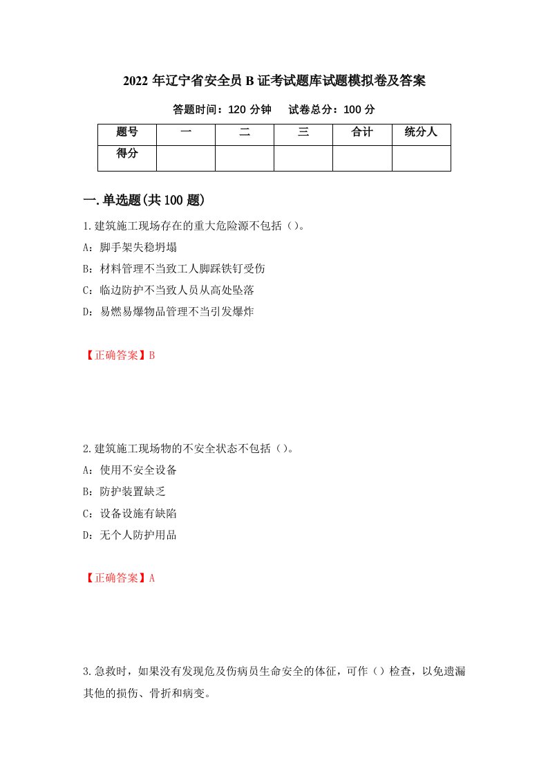 2022年辽宁省安全员B证考试题库试题模拟卷及答案第29套