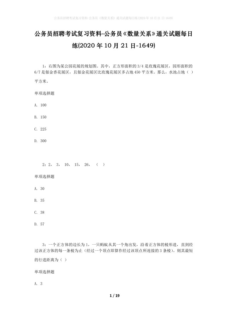 公务员招聘考试复习资料-公务员数量关系通关试题每日练2020年10月21日-1649