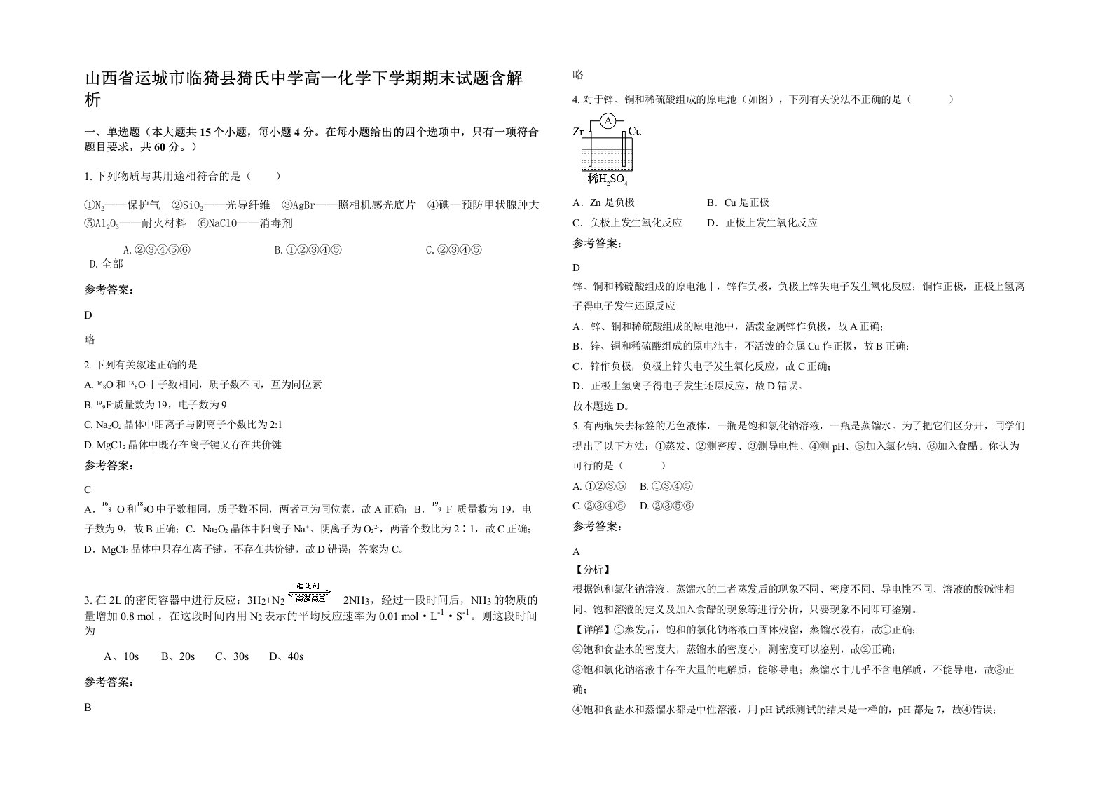 山西省运城市临猗县猗氏中学高一化学下学期期末试题含解析