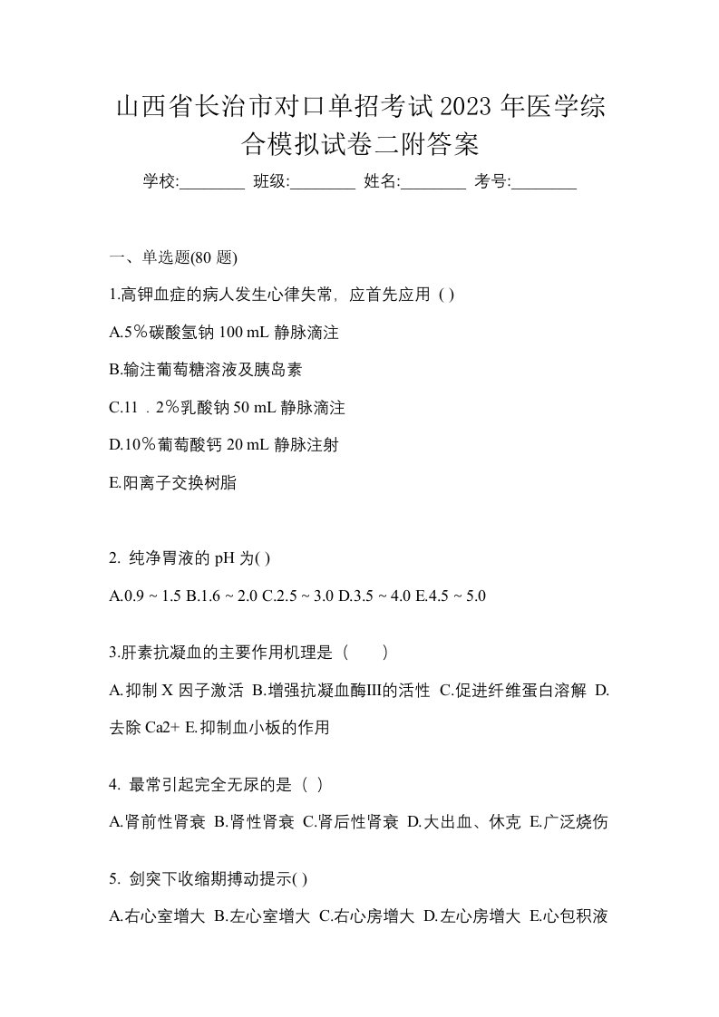 山西省长治市对口单招考试2023年医学综合模拟试卷二附答案