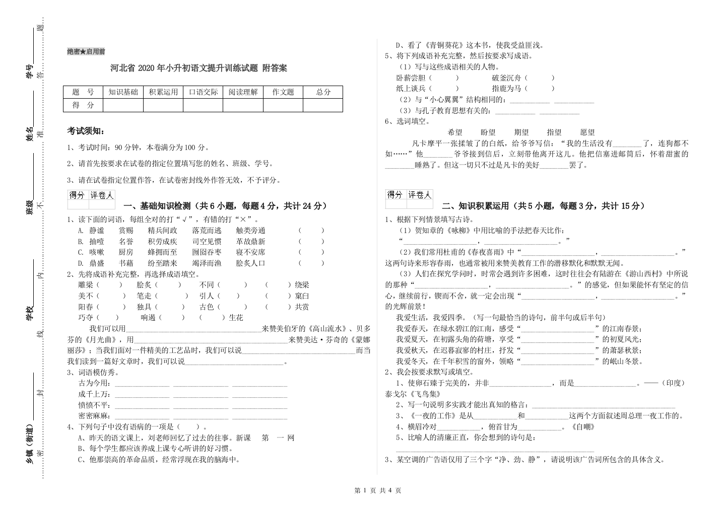 河北省2020年小升初语文提升训练试题-附答案