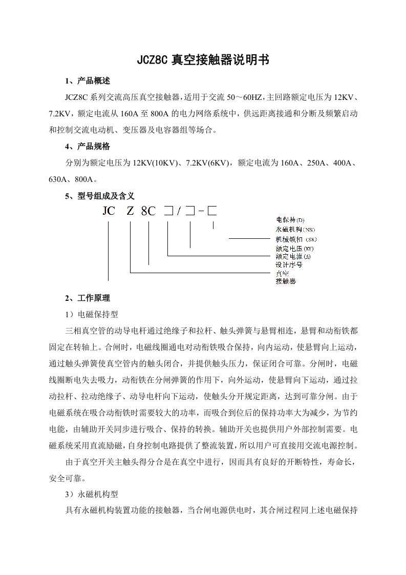 JCZ8C真空接触器说明书