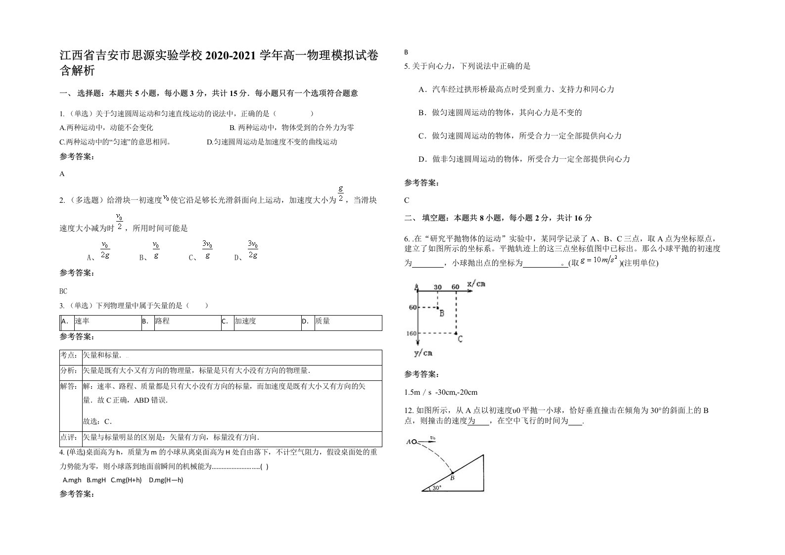 江西省吉安市思源实验学校2020-2021学年高一物理模拟试卷含解析