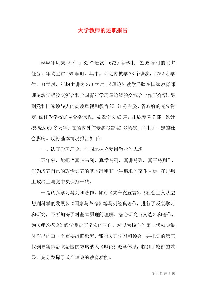 大学教师的述职报告