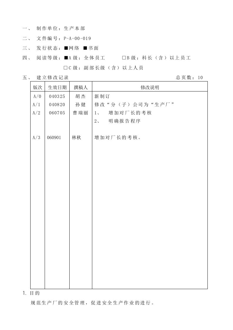 安全生产管理办法P-A