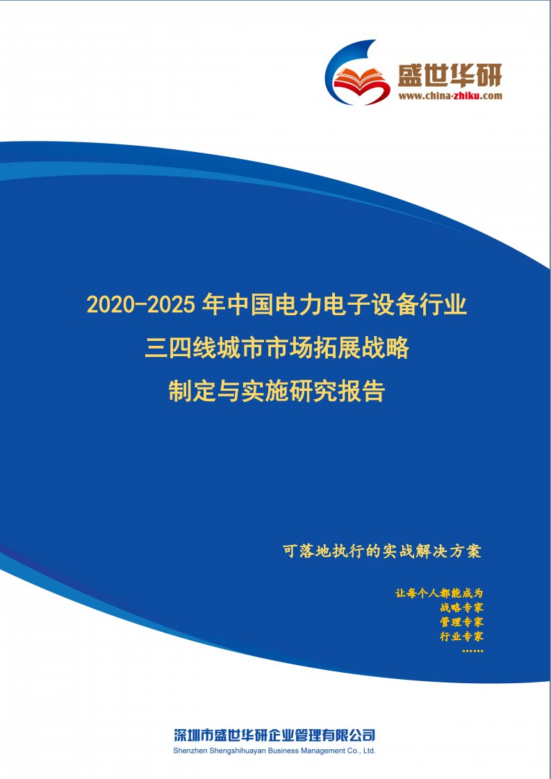 【完整版】2020-2025年中国电力电子设备行业三四线城市市场拓展战略制定与实施研究报告