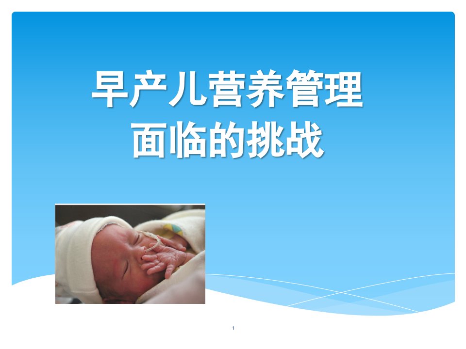 早产儿营养管理面临的挑战课件