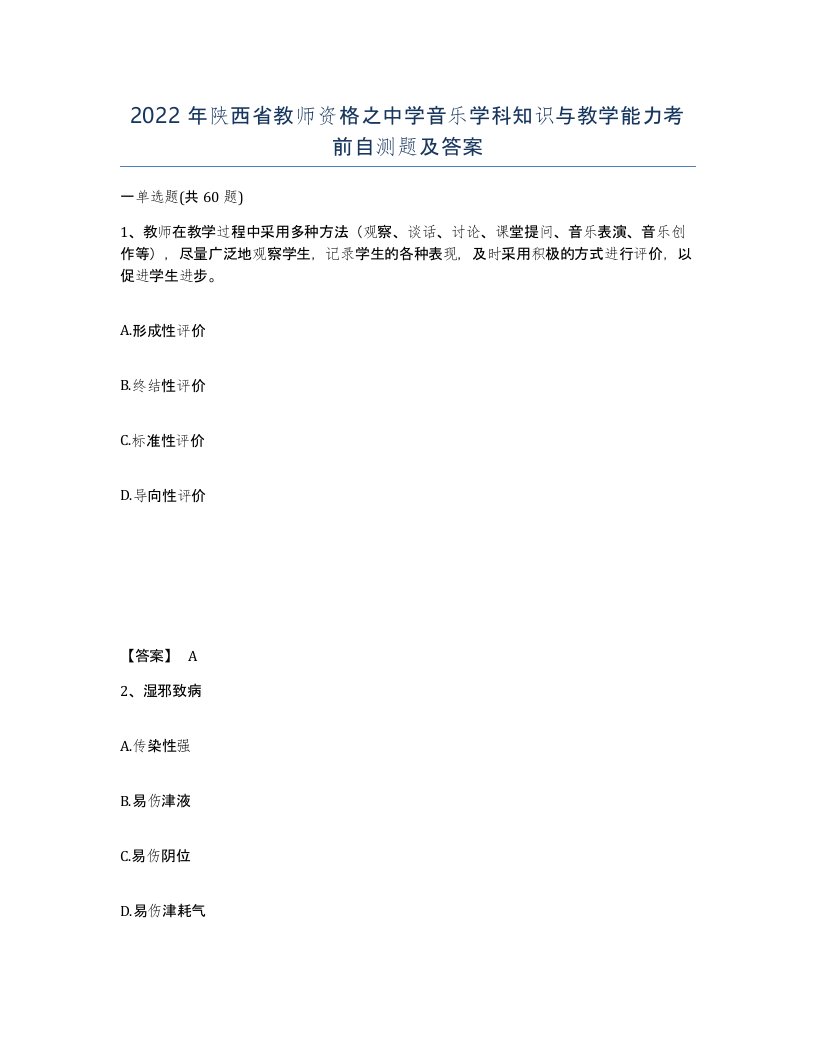 2022年陕西省教师资格之中学音乐学科知识与教学能力考前自测题及答案