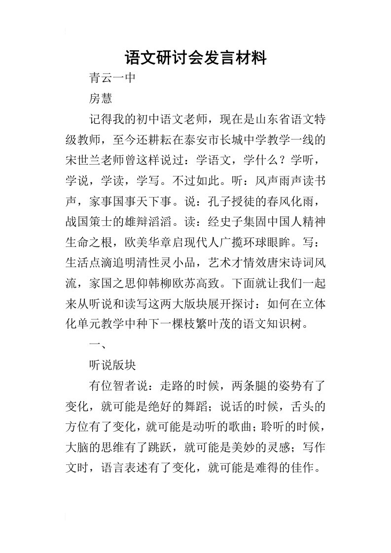 语文研讨会的发言材料