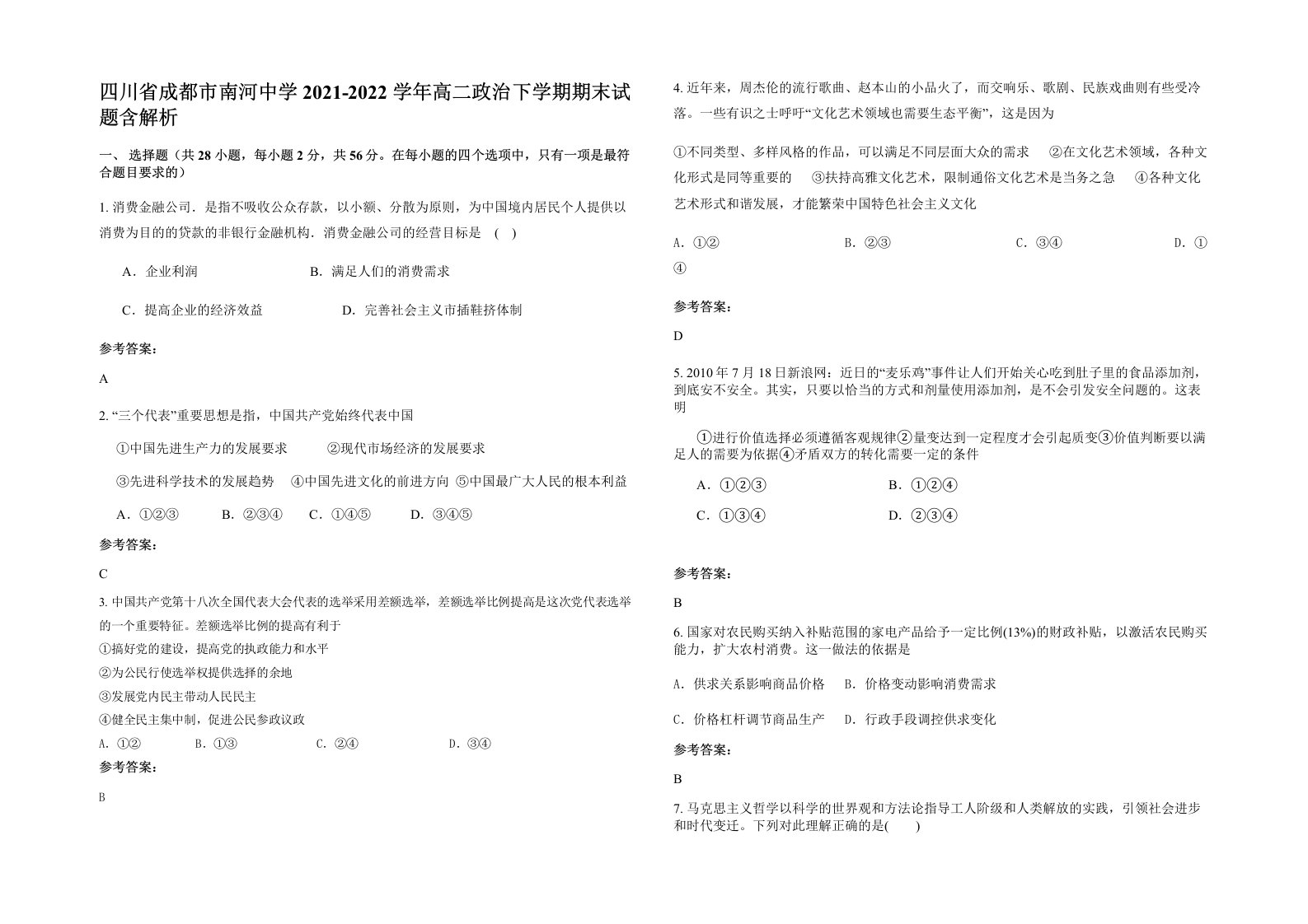 四川省成都市南河中学2021-2022学年高二政治下学期期末试题含解析