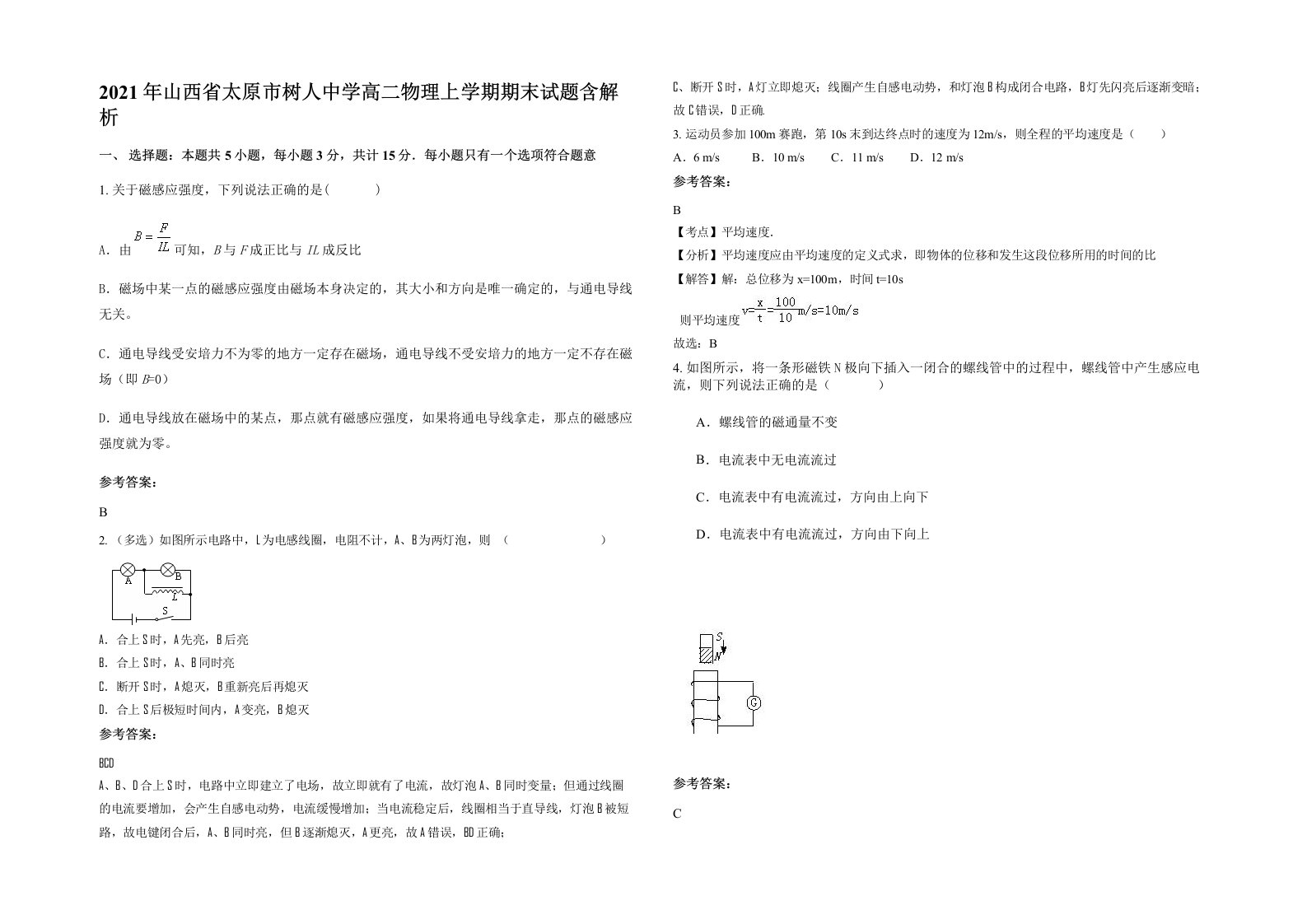 2021年山西省太原市树人中学高二物理上学期期末试题含解析