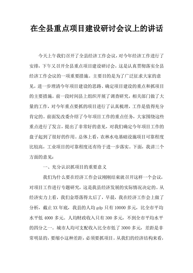 在全县重点项目建设研讨会议上的讲话