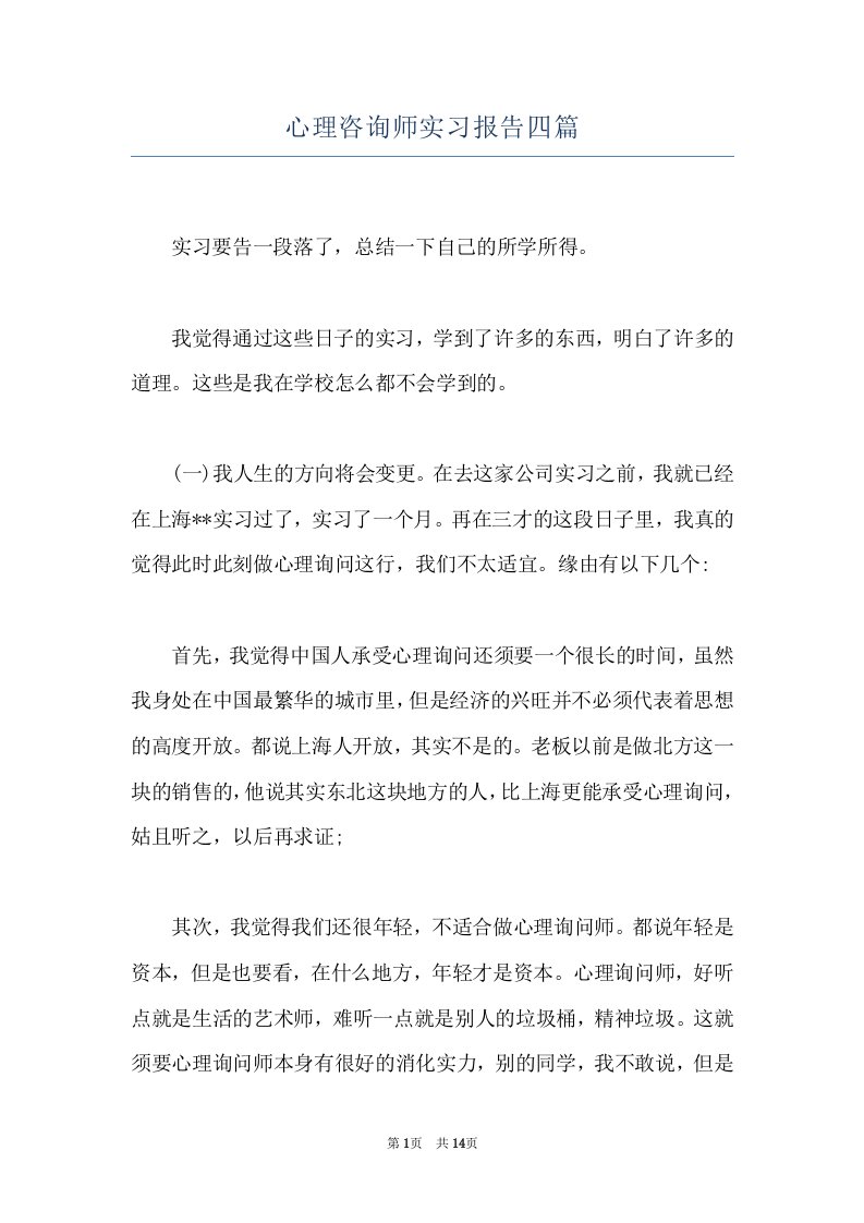 心理咨询师实习报告四篇