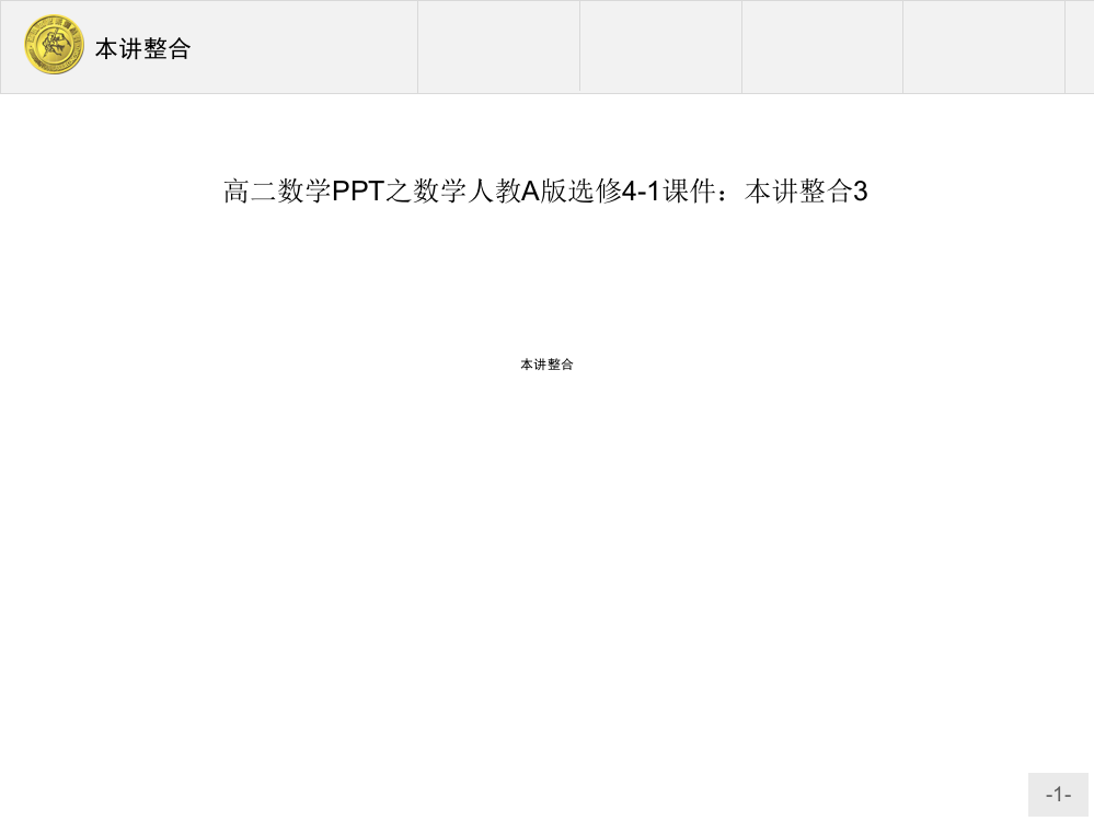 高二数学之数学人教A版选修4-1课件：本讲整合3